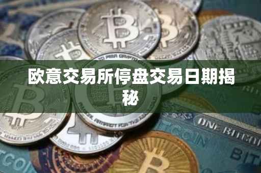 欧意交易所停盘交易日期揭秘