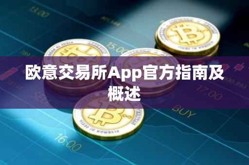 欧意交易所App官方指南及概述