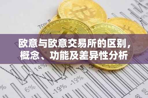 欧意与欧意交易所的区别，概念、功能及差异性分析