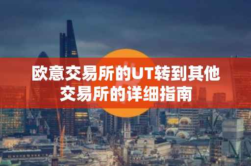 欧意交易所的UT转到其他交易所的详细指南