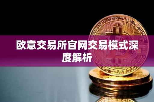 欧意交易所官网交易模式深度解析