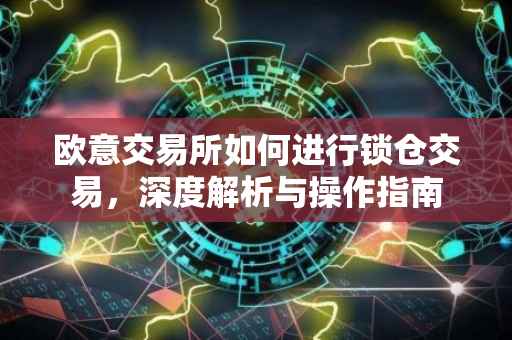 欧意交易所如何进行锁仓交易，深度解析与操作指南