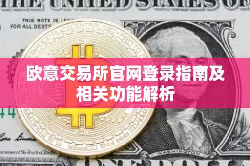 欧意交易所官网登录指南及相关功能解析