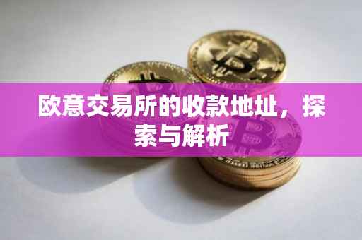 欧意交易所的收款地址，探索与解析