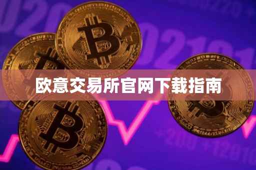 欧意交易所官网下载指南