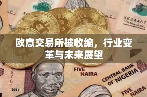 欧意交易所被收编，行业变革与未来展望