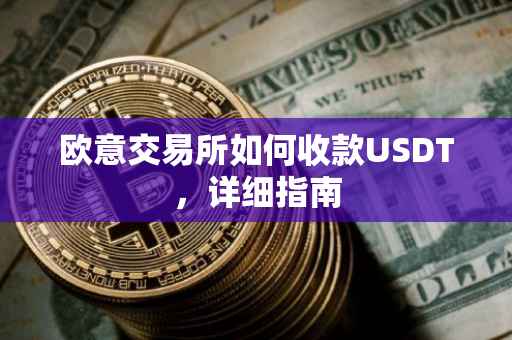 欧意交易所如何收款USDT，详细指南