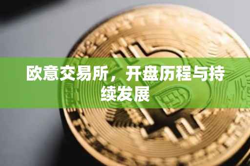 欧意交易所，开盘历程与持续发展
