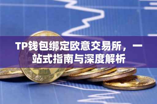 TP钱包绑定欧意交易所，一站式指南与深度解析