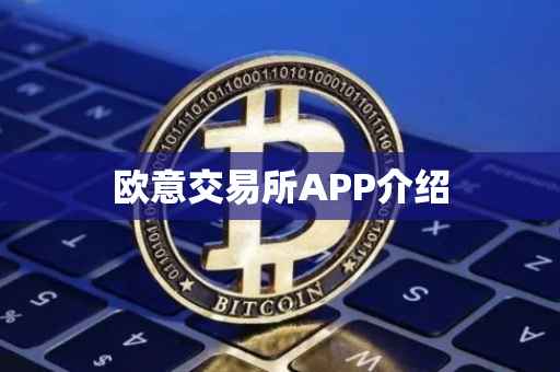 欧意交易所APP介绍