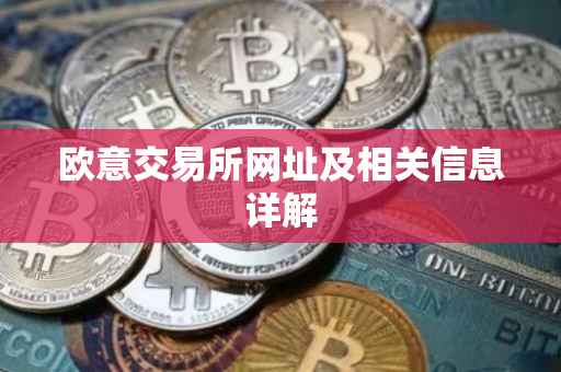 欧意交易所网址及相关信息详解