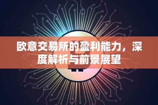 欧意交易所的盈利能力，深度解析与前景展望