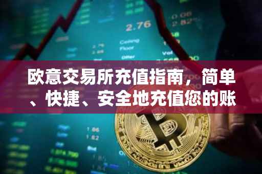 欧意交易所充值指南，简单、快捷、安全地充值您的账户