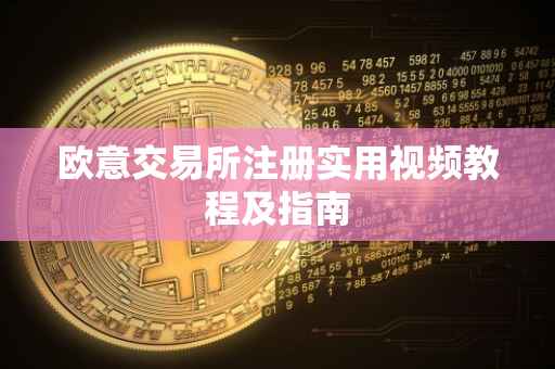 欧意交易所注册实用视频教程及指南