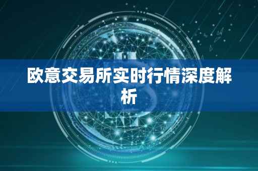 欧意交易所实时行情深度解析