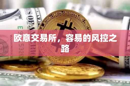 欧意交易所，容易的风控之路