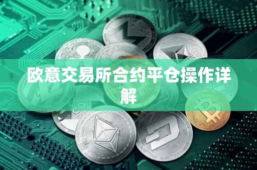 欧意交易所合约平仓操作详解