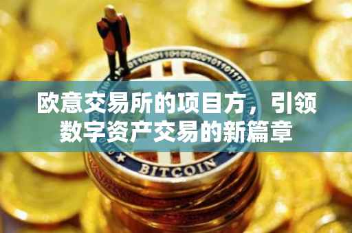 欧意交易所的项目方，引领数字资产交易的新篇章
