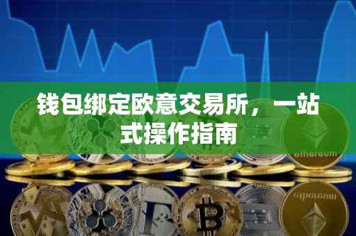 钱包绑定欧意交易所，一站式操作指南