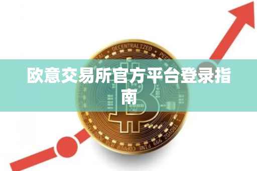 欧意交易所官方平台登录指南