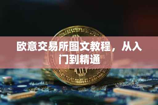 欧意交易所图文教程，从入门到精通