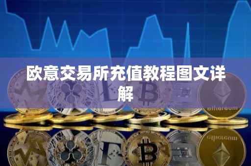 欧意交易所充值教程图文详解