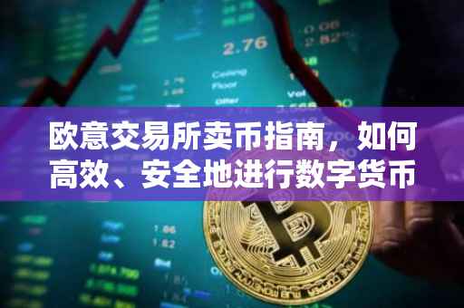 欧意交易所卖币指南，如何高效、安全地进行数字货币交易