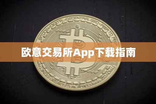 欧意交易所App下载指南