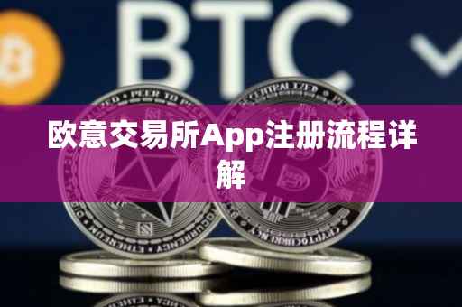 欧意交易所App注册流程详解