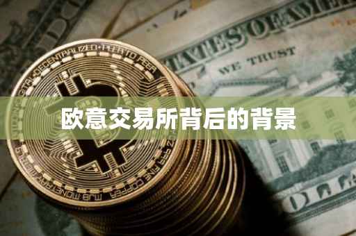欧意交易所背后的背景