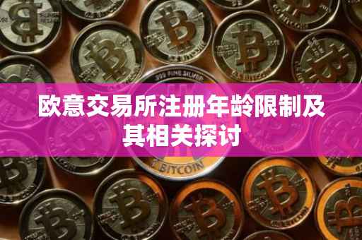 欧意交易所注册年龄限制及其相关探讨