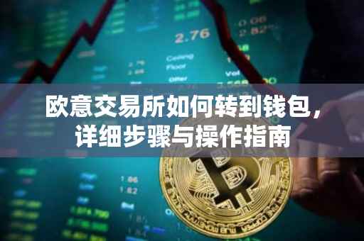 欧意交易所如何转到钱包，详细步骤与操作指南
