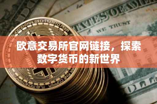 欧意交易所官网链接，探索数字货币的新世界