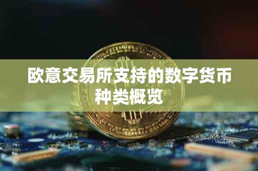 欧意交易所支持的数字货币种类概览