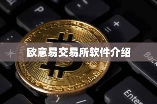 欧意易交易所软件介绍
