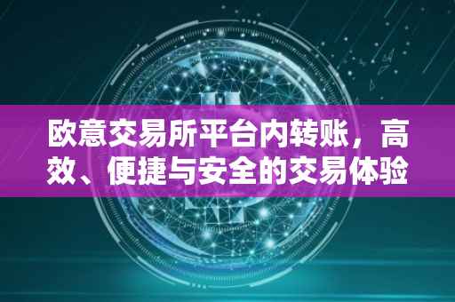 欧意交易所平台内转账，高效、便捷与安全的交易体验