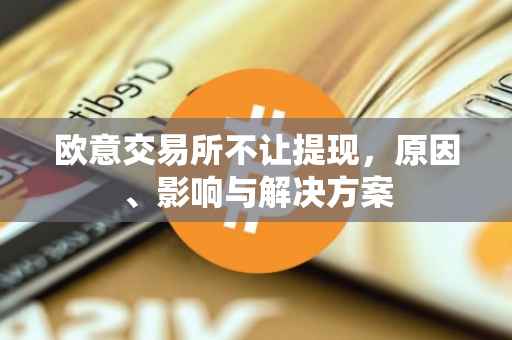 欧意交易所不让提现，原因、影响与解决方案