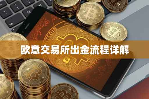 欧意交易所出金流程详解