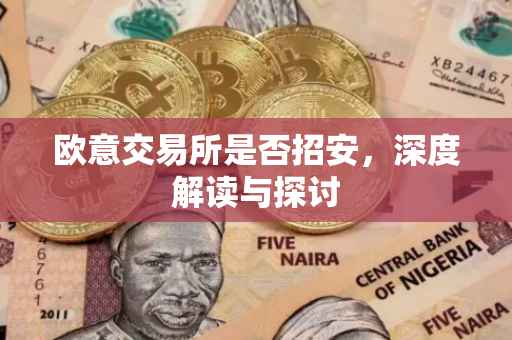 欧意交易所是否招安，深度解读与探讨