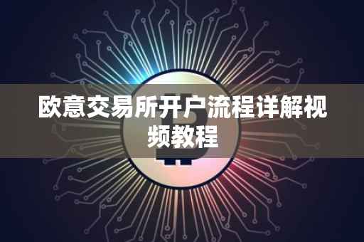 欧意交易所开户流程详解视频教程