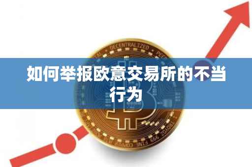 如何举报欧意交易所的不当行为