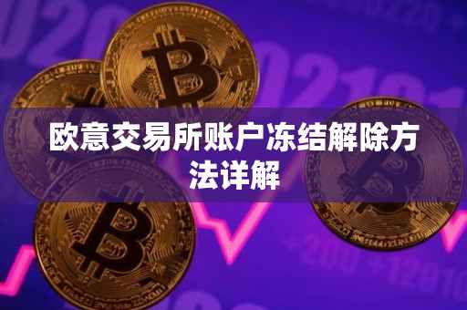 欧意交易所账户冻结解除方法详解