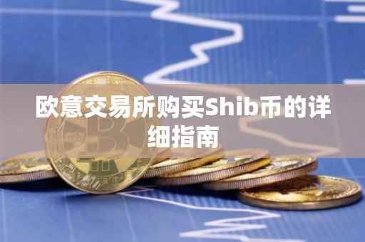 欧意交易所购买Shib币的详细指南