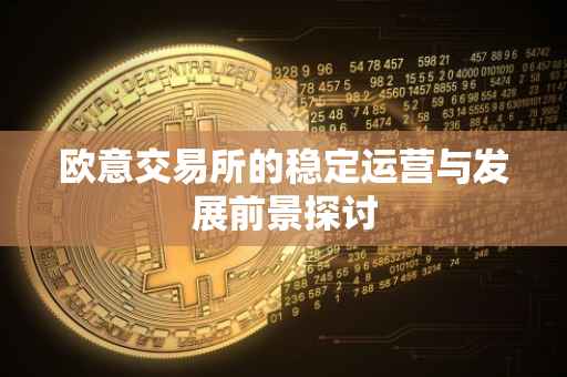 欧意交易所的稳定运营与发展前景探讨