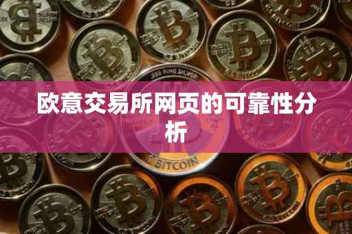 欧意交易所网页的可靠性分析