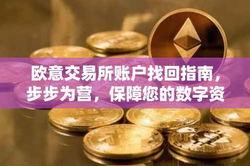 欧意交易所账户找回指南，步步为营，保障您的数字资产安全