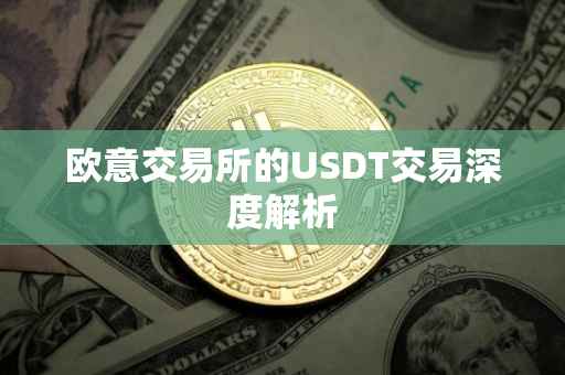 欧意交易所的USDT交易深度解析