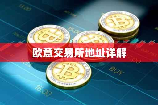 欧意交易所地址详解