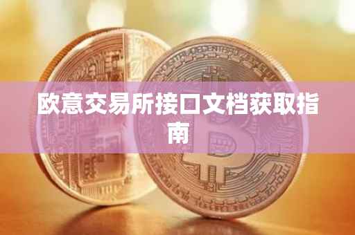 欧意交易所接口文档获取指南