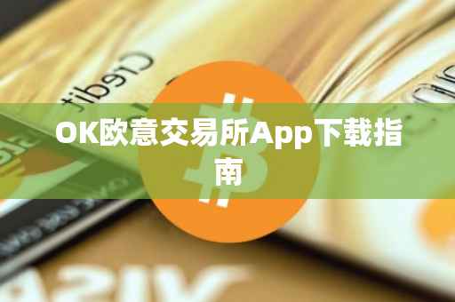 OK欧意交易所App下载指南